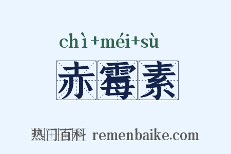 赤霉素是什么意思的图片